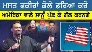 Master Saleem ਕਹਿੰਦਾ ਮਸਤ ਫਕੀਰਾਂ ਕੋਲੋ ਡਰਿਆ ਕਰੋ (ਹਿੰਦੁਸਤਾਨ 150-200 ਸਾਲ ਪਿੱਛੇ ਆਂ)
