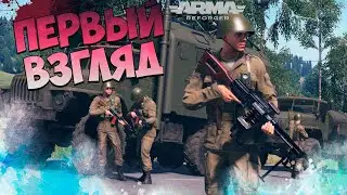 Первый взгляд на Arma Reforged #reforger #armareforger