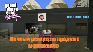 GTA Vice City - Продал 2000 мороженого в Distribution | Distribution World record?
