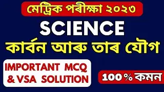 HSLC Exam 2023 Science Common MCQ & VSA | CHAPTER 4 | SEBA HSLC 2023 Science Common Question
