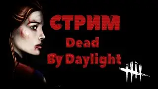 🔴СТРИМ ДБД  С ВЕБКОЙ. ВЫПОЛНЯЕМ ЕЖЕДНЕВНЫЕ ЗАДАНИЯ. ВЫЖИВШИЕ/МАНЬЯК. Dead by Daylight #2