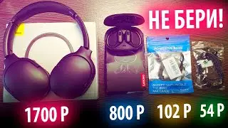 🔥Обзор беспроводных и проводных наушников в 2022 году с AliExpress от 100 руб до 1700 рублей