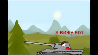 Атака КВ-6 (тизер 1) - Мультики про танки