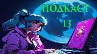 ПОДКАСТ 13. Знак вопроса...