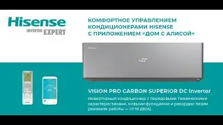 Инверторные кондиционеры HISENSE VISION PRO CARBON SUPERIOR DC Inverter