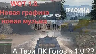 WOT 1.0. Новая графика, новая музыка.