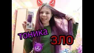 Крашу волосы ТОНИКОЙ!!!