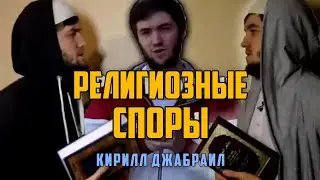 Религиозные споры – Кирилл Джабраил