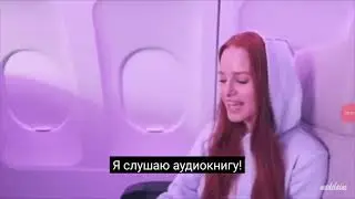 Меделин Петш слушает аудиокнигу 
