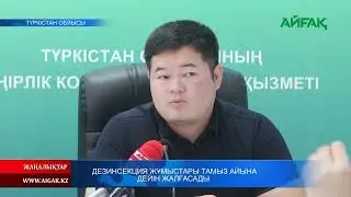 24.05.2023 ж. ДЕЗИНСЕКЦИЯ ЖҰМЫСТАРЫ ТАМЫЗ АЙЫНА ДЕЙІН ЖАЛҒАСАДЫ