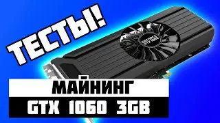 МАЙНИНГ GTX 1060 3GB | ТЕСТ В МАЙНИНГЕ PALIT STORMX GTX 1060 3GB