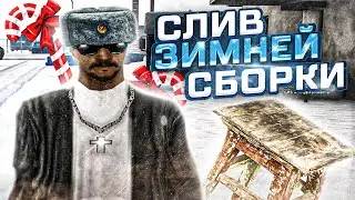 1000 FPS! СЛИВ ЛУЧШЕЙ ПРИВАТНОЙ ЗИМНЕЙ СБОРКИ ГТА ДЛЯ ОЧЕНЬ СЛАБЫХ ПК\НОУТБУКОВ - GTA SAMP!
