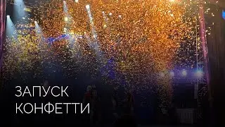 Запуск конфетти | Салюты Тюмени ✓ Фейерверк на свадьбу, юбилей, корпоратив