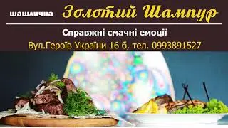 ШАШЛИЧНА 