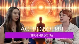 ИНТЕРВЬЮ с АСТРОЛОГОМ. РЕЛИГИЯ и ЭЗОТЕРИКА - грех? ПРОГНОСТИКА как помощь БИЗНЕСУ.