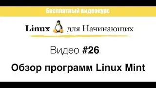 Linux. #26 Обзор программ Linux Mint