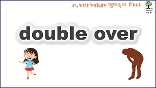 Double Over 웅크리다  -  Day 143 #E.VerydayEnglish #맨날영어