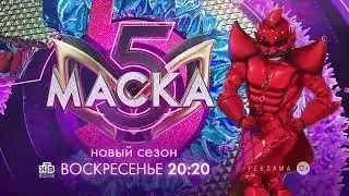Заставка рекламы с анонсом шоу "Маска" (НТВ, 2024) Перец