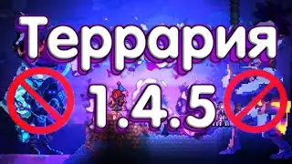 Террария 1.4.5 Без Новых Боссов! Новые Спойлеры!
