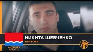 Россия – Родина героев. Никита Шевченко, Белогорск / Амурская область
