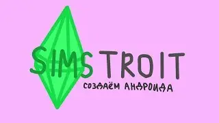 Создаём своего андроида в The Sims 4