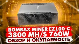 BOMBAX MINER EZ100-C | 3800 MH/S 760W | ОБЗОР И ОКУПАЕМОСТЬ | САМЫЙ ЭНЕРГОЭФФЕКТИВНЫЙ АСИК ДЛЯ ДОМА