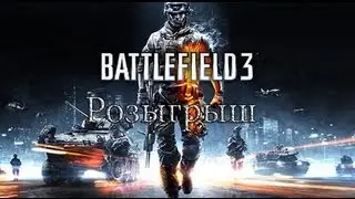 Розыгрыш!!!!!Battlefield 3