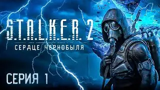 🔴 Прохождение СТАЛКЕР 2: СЕРДЦЕ ЧЕРНОБЫЛЯ / Русская озвучка / Cерия 1