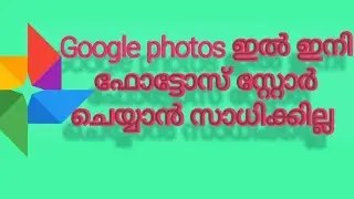 google photos ഇൽ ഇനി ഫോട്ടോസ് സേവ് ചെയ്യാൻ pattilla😇😇