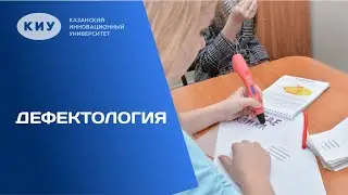 ПРОГРАММА «ДЕФЕКТОЛОГИЯ» в КИУ