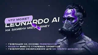 ЧТО МОЖЕТ НЕЙРОСЕТЬ LEO? Сравниваем Leonardo AI с MidJourney