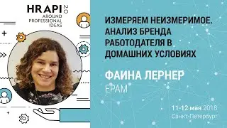 Фаина Лернер (EPAM): 