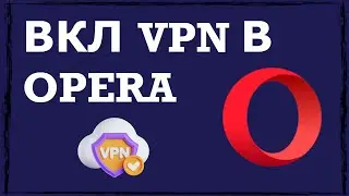 Как включить VPN в браузере Opera