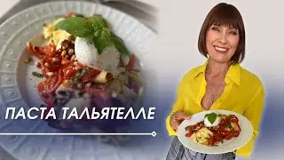 Паста "Тальятелле"