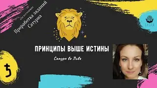Сатурн во Льве + дома, принципы выше истины