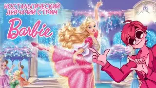НОСТАЛЬГИЧЕСКИЙ ДЕВЧАЧИЙ СТРИМ | Barbie