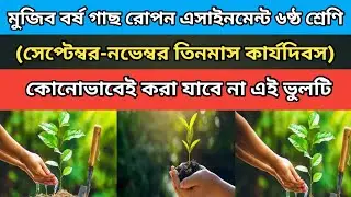 মুজিববর্ষ গাছ রোপন এসাইনমেন্ট ২০২১- ৬ষ্ঠ শ্রেণির এসাইনমেন্ট- Class 6 assignment- Mujib borso.