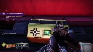 Destiny 2: 3 сундука региона. Площадь зефира.