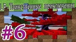 Minecraft (1.7.10) - LP.Таинственные приключения - серия #6 (Нашел РУБИНОВОЕ Дерево !)