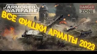 Все крутые фишки Armored Warfare 2023