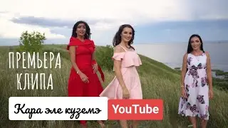 Ильмира Нагимова - Кара Эле Куземэ | 2019 | Посмотри в мои глаза