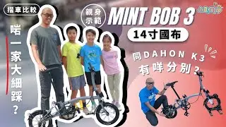 【摺車比較】親身示範Mint Bob 3 14寸國布點解啱一家大細踩? 同Dahon K3有咩分別？