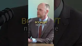 Надо ли искать своё призвание?🫤  #подкаст #призвание #бизнес