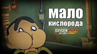Oxygen Not Included s6 e3: Лизерка на скорую руку