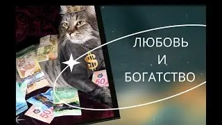 👫💞ЗАГОВОР НА ЛЮБОВЬ КОТОРЫЙ НЕВОЗМОЖНО СНЯТЬ!
