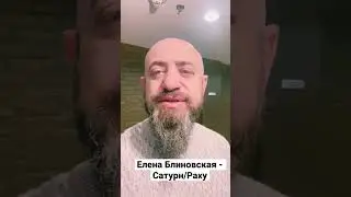 Елена Блиновская - Сатурн/Раху