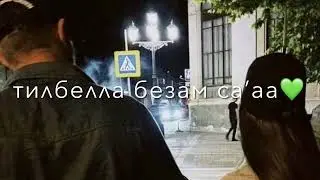 Тамила Сагаипова🥰Тиллабела безам са🔥#чеченскиепесни #cute
