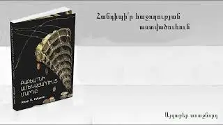 Ջորջ Քլեյսոն, «Բաբելոնի ամենահարուստ մարդը» - մաս 06․ Հանդիպի'ր հաջողության աստվածուհուն