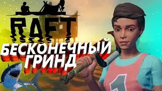 ВЕЧНАЯ ДОБЫЧА РЕСОВ | RAFT ПРОХОЖДЕНИЕ | ЧАСТЬ1