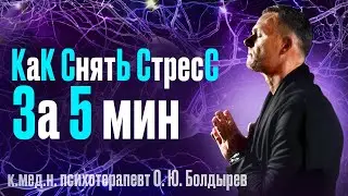 СамопомощЬ. КаК СнятЬ СтресС за 5 мин? #олегболдырев #психотерапевт #птср #кптср #самопомощь #стресс